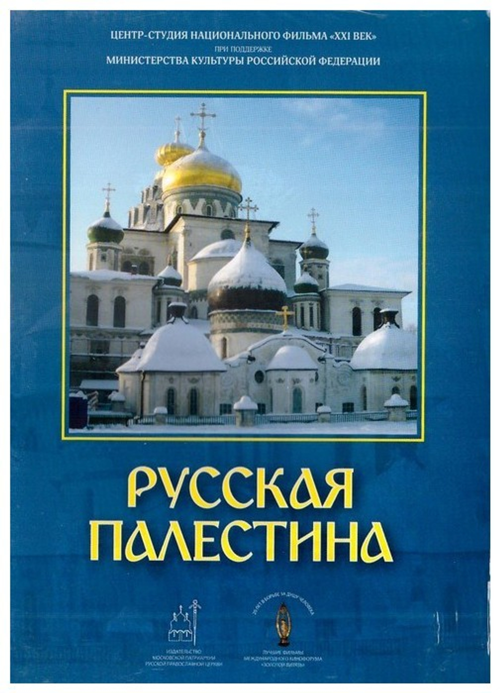 DVD-Русская Палестина