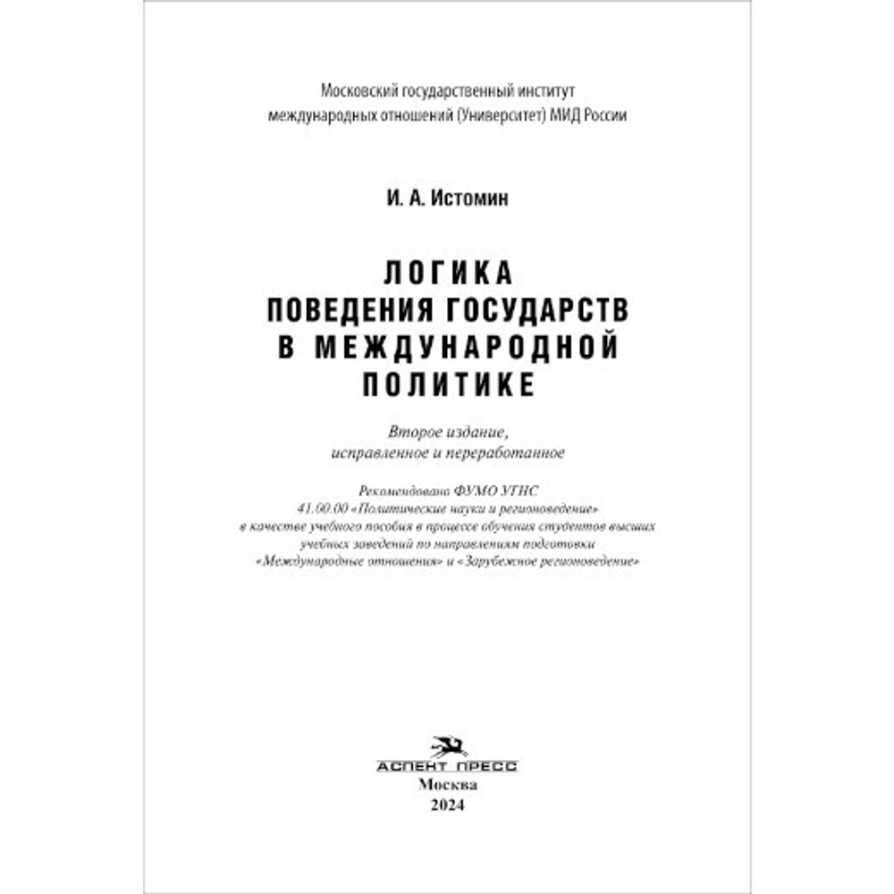 Истомин И. А. Логика поведения государств в международной политике