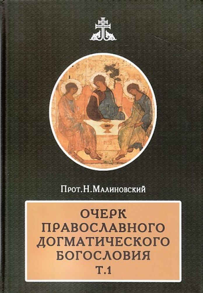 Очерк православного догматического богословия в 2х томах