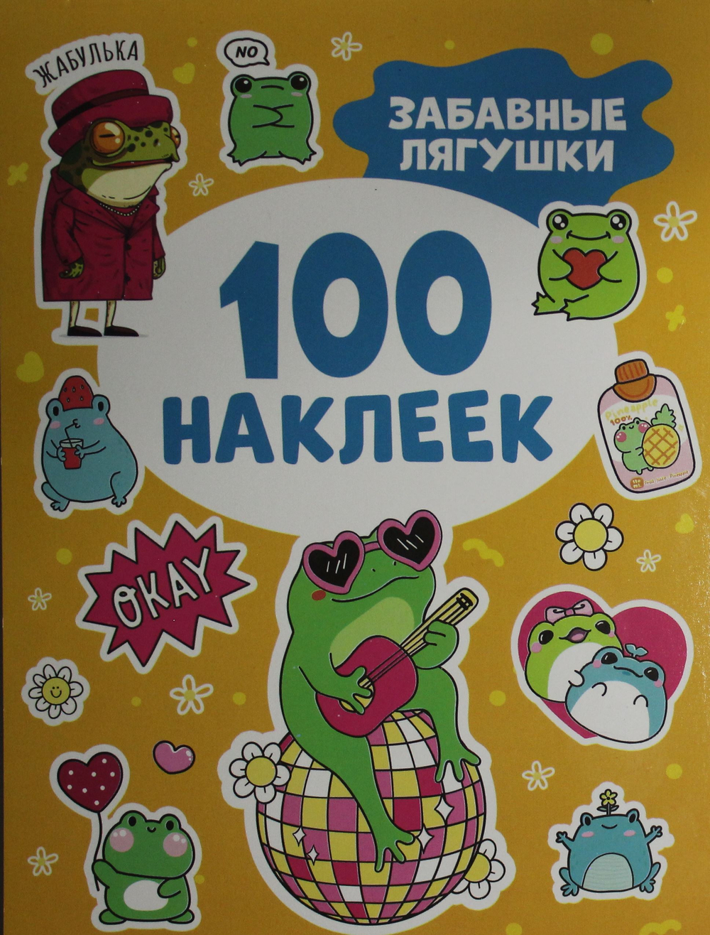 100 наклеек.Забавные лягушки