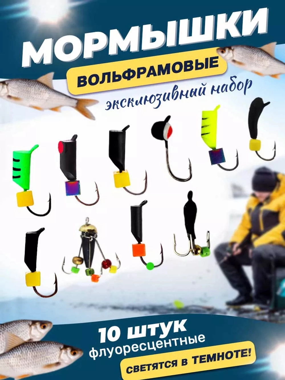 Набор мормышек №4 (10шт)