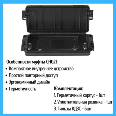Муфта оптическая проходная CH021, 2 порта, до 12 волокон