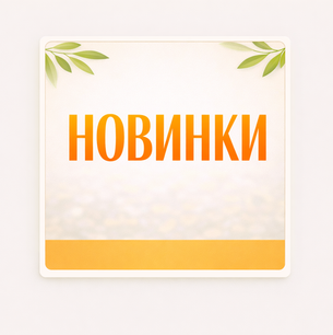 Новинки