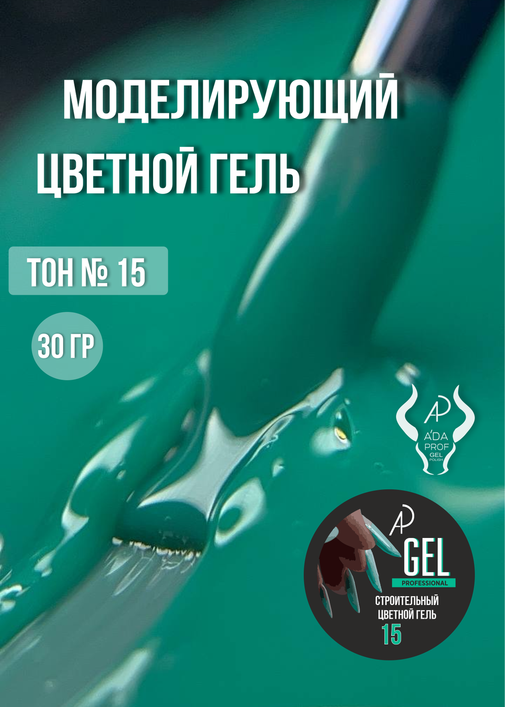 Цветной гель 30 гр 15