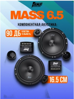 Динамики автомобильные MASS 6.5 компонентные