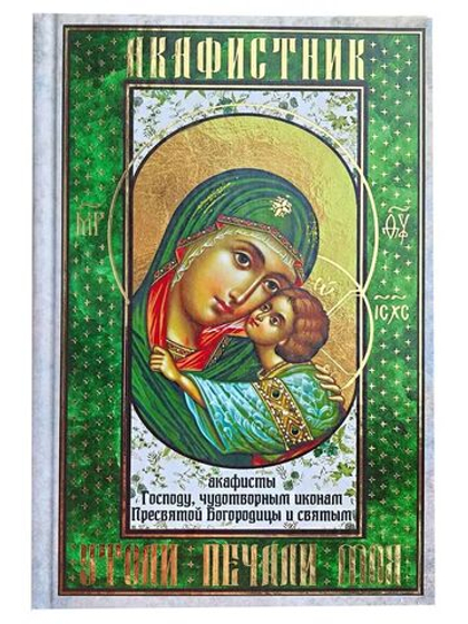 Акафистник. Утоли печали моя. Акафисты Господу, чудотворным иконам Пресвятой Богородицы и святым