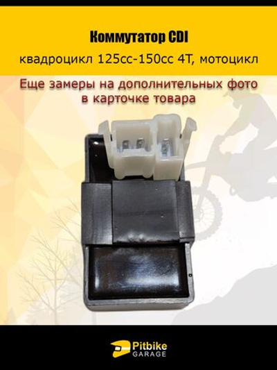 Коммутатор для квадроцикла, мотоцикла с двигателем125cc-150cc 4T CDI