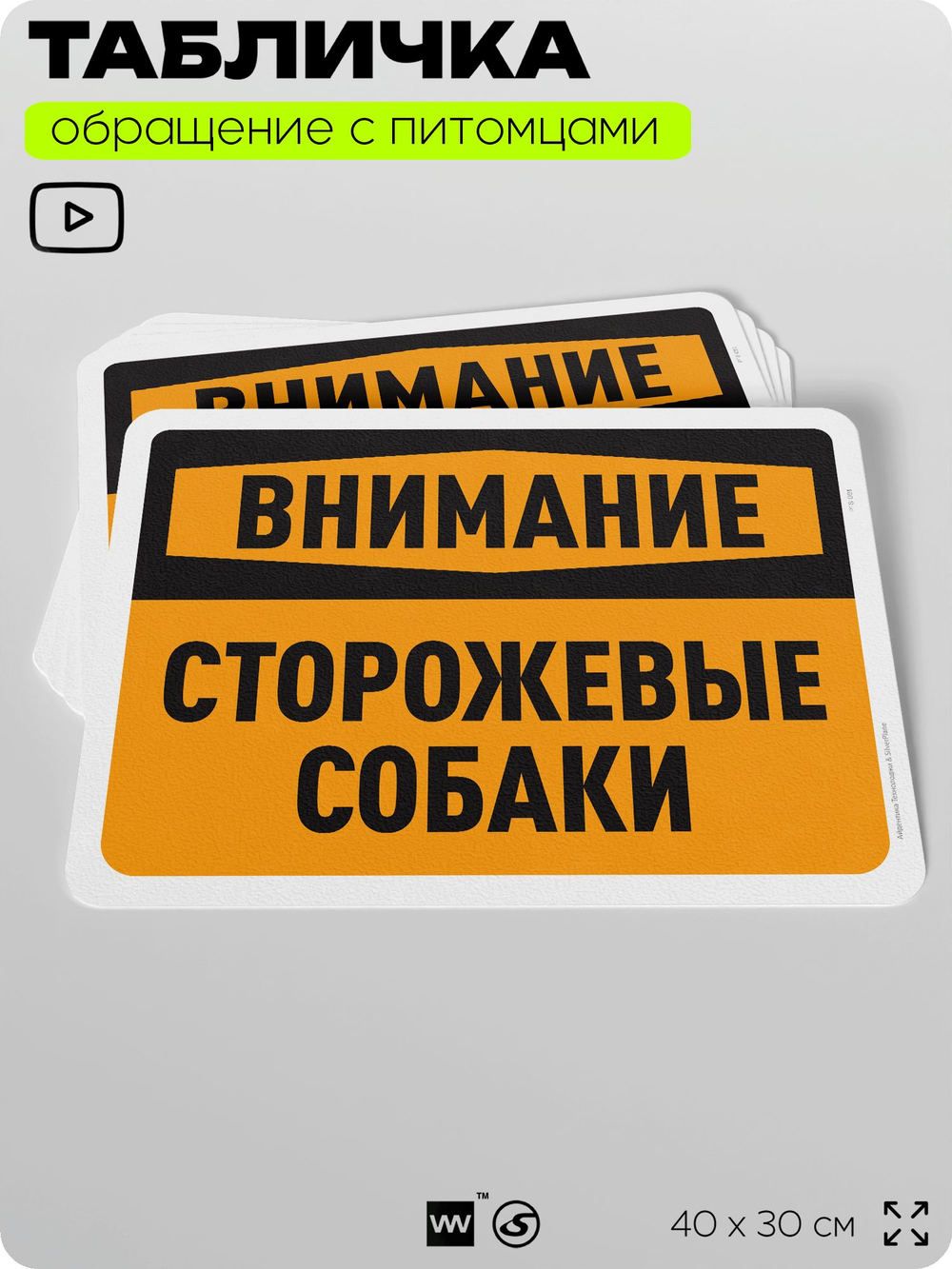 Табличка "Внимание, сторожевые собаки" на дверь и забор, для двора, дома, подъезда, 40х30 см, Silver Plane x Айдентика Технолоджи