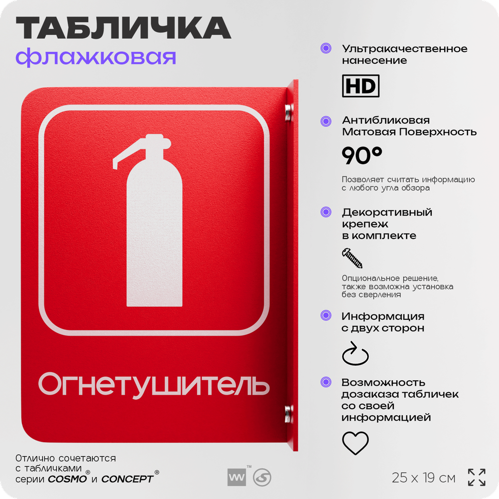 Табличка Огнетушитель флажковая на стену, двусторонняя с крепежом, 19 х 25 см, для офиса, кафе, ресторана, серия COSMO, Айдентика Технолоджи