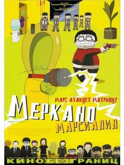 Меркано-марсианин (2002) (КИНО USB)