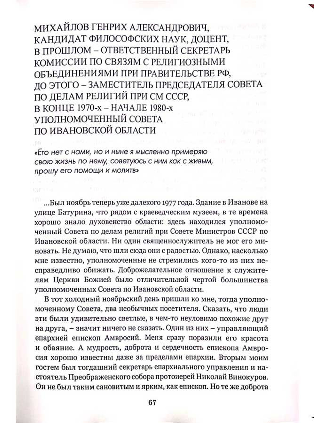 Образ верным. Памяти протоиерея Николая Винокурова