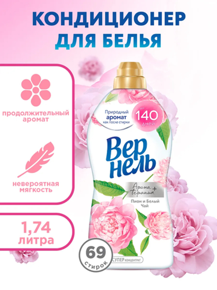 Вернель Арома+ 1,74 л кондиционер д/белья концентр. д/в тип.бел. пион,белый чай
