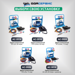 Комплект для заправки кондиционеров, compact ОДА Сервис AC-2014
