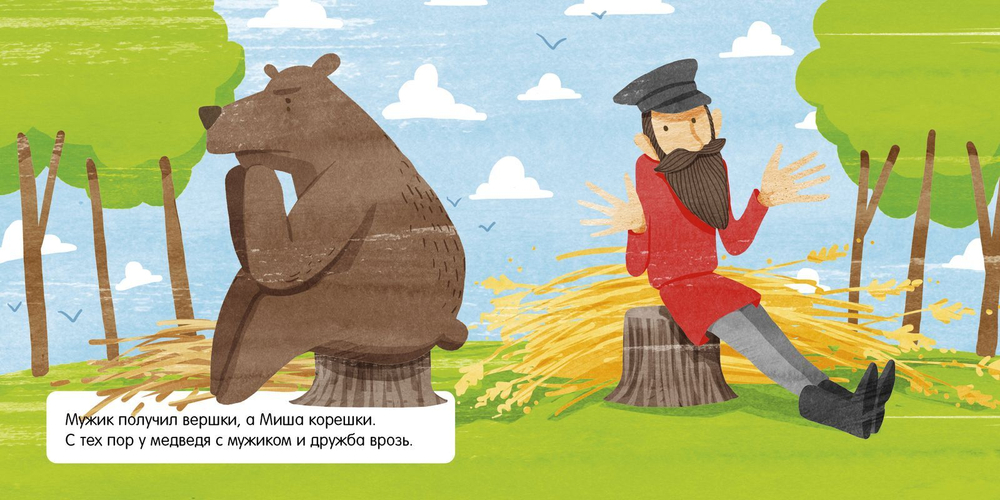 Книжка в кармане. Мужик и медведь