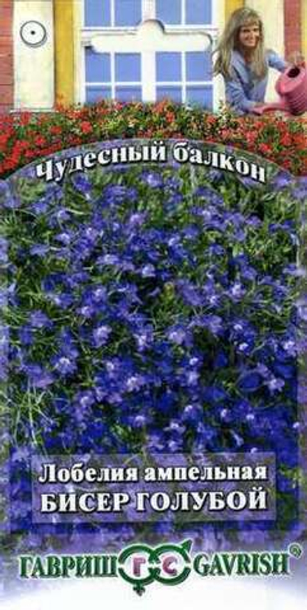 Лобелия Бисер голубой ампельная 0,05 г сер. Чудесный балкон Гавриш