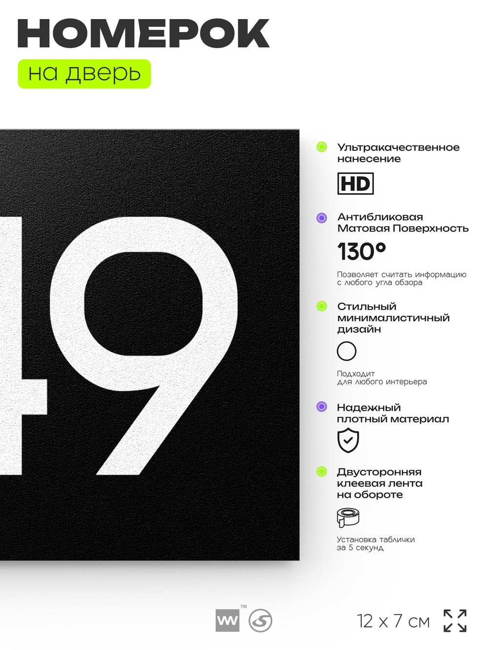 Номер на дверь 849, табличка на дверь для офиса, квартиры, кабинета, аудитории, склада, черная 120х70 мм, Айдентика Технолоджи
