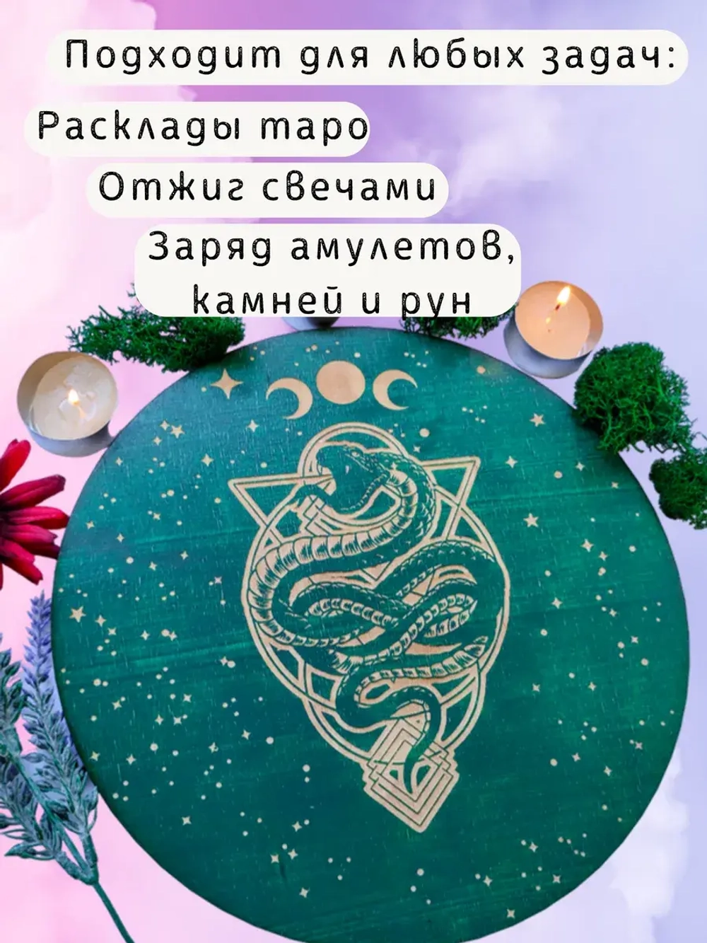 Алтарь для магических ритуалов Змея, доска для гадания 25 см