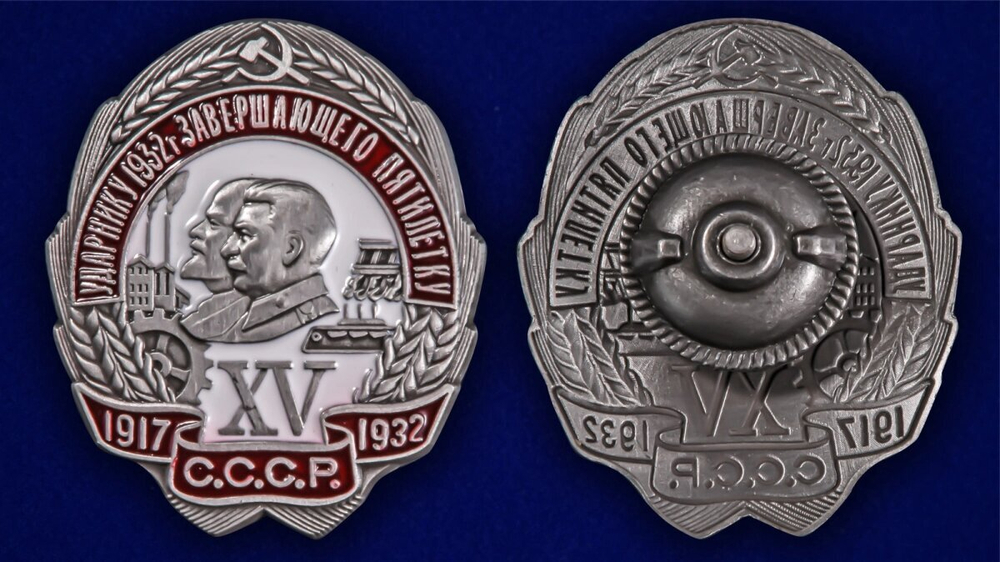 Знак Ударнику 1932 г. завершающего пятилетку