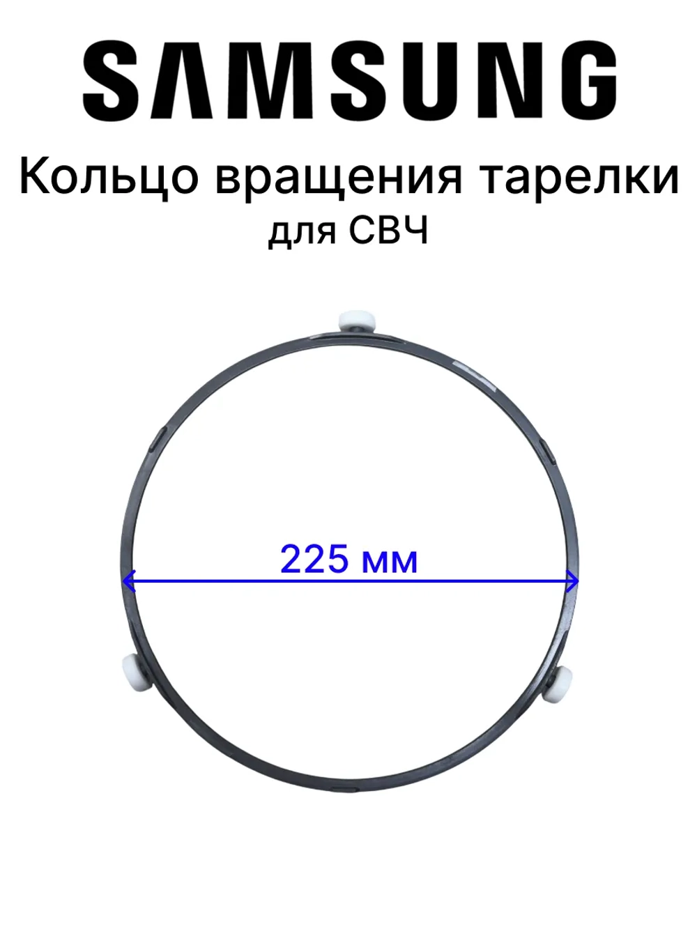 Ролики тарелки DE97-00705B
