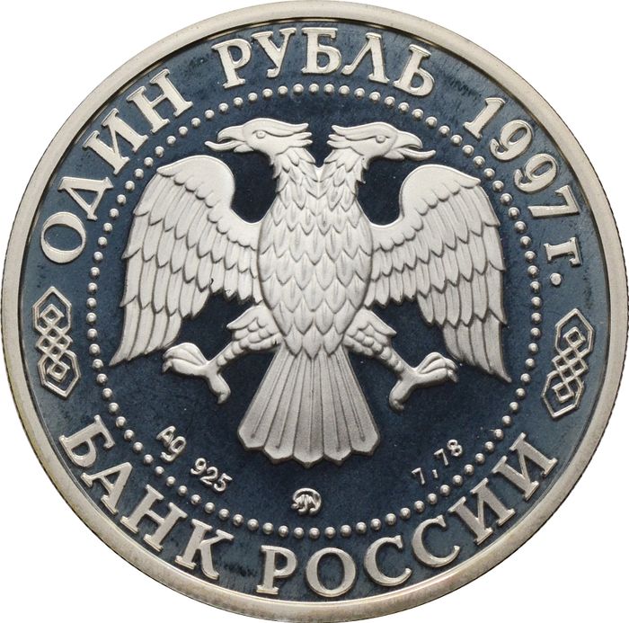 1 рубль 1997 ЛМД Proof «XVIII зимние Олимпийские Игры, Нагано 1998 - Хоккей»