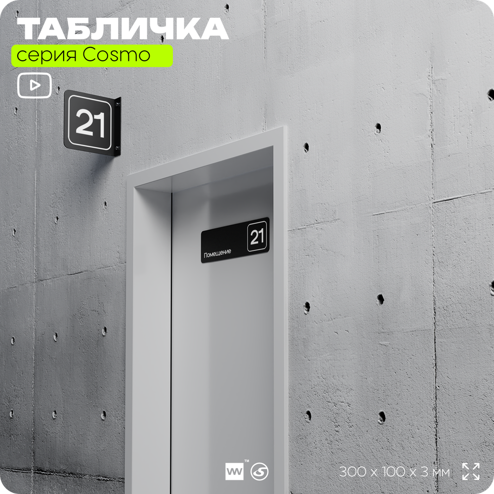Таблички с номером помещения "Помещение №21", номер на дверь, 30 х 10 см, серия COSMO 3010, черная, Айдентика Технолоджи