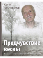 Предчувствие весны: воспоминания и размышления поэта о времени и судьбе