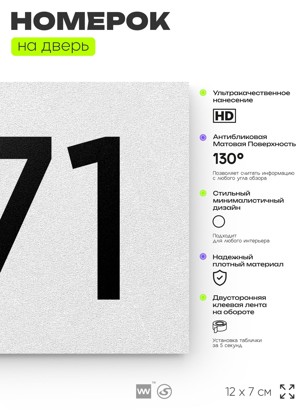 Номер на дверь 671, табличка на дверь для офиса, квартиры, кабинета, аудитории, склада, белая 120х70 мм, Айдентика Технолоджи