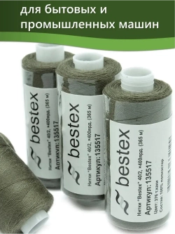 Нитки BESTEX для швейных машин и оверлока 40/2, упаковка 5 шт, цвет 376 темный хаки