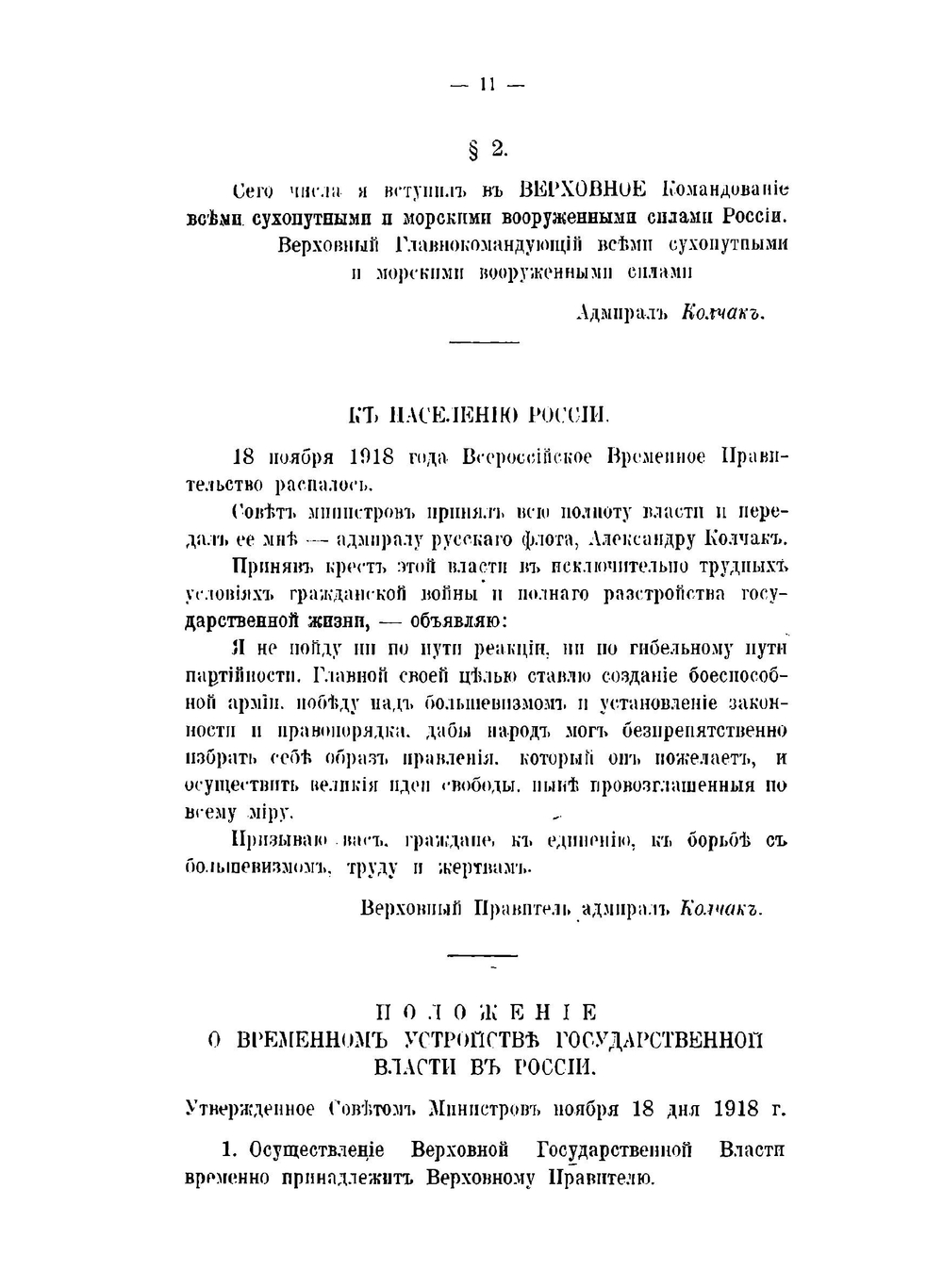 Государственный переворот адмирала Колчака в Омске | В. Зензинов