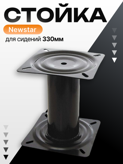 Стойка Newstar для сидений 330мм