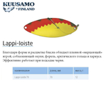 Блесна вертикальная зимняя Lappi-Loiste 70 S