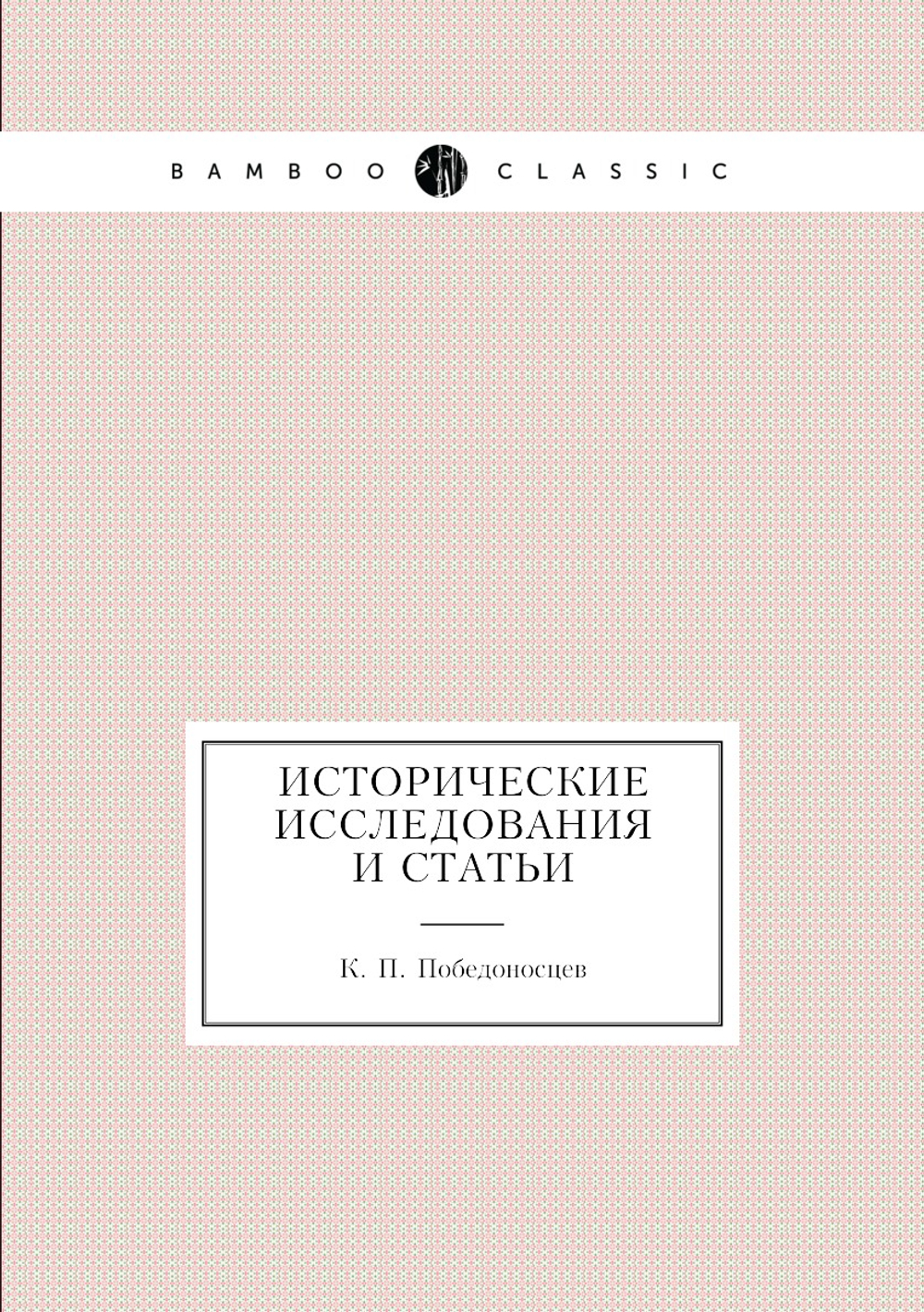 Исторические исследования и статьи | К. П. Победоносцев