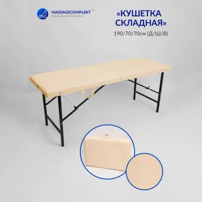 Кушетка складная косметологическая Masscomplekt 190/70 от производителя с доставкой по России курьером до адреса