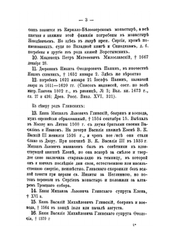 Список погребенных в Троицкой Сергиевой Лавре, от основания оной до 1880 года | Б.Л. Модзалевский