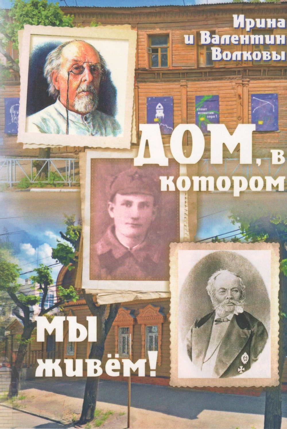 Дом, в котором МЫ живём