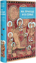 На приходе и в семье. Протоиерей Константин Островский
