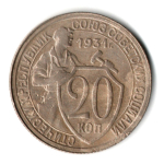 20 копеек 1931 год СССР XF