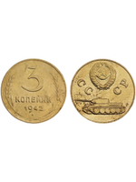 3 копейки 1942 года Танк Проба СССР Копия пробной советской монеты бронза