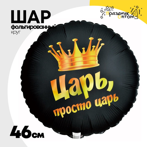 Шар Фольгированный ЦАРЬ ПРОСТО ЦАРЬ (Черный)