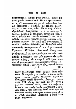 Иеронима Фрейера Краткая всеобщая история, с продолжением оной до самых нынешних времен и присовокуплением к ней российской истории | Фрейер Иероним