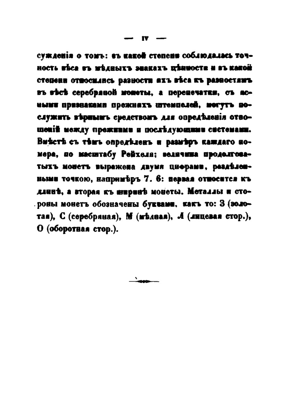 Каталог русских монет, хранящихся в музее Императорского Русского Археологического общества | Д.И. Прозоровский