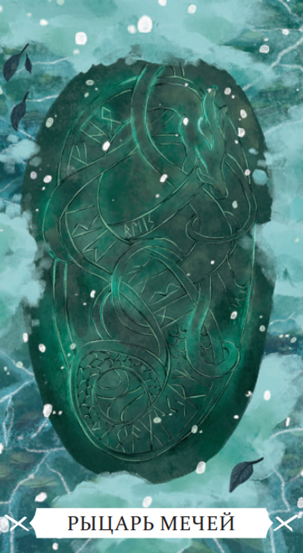 Таро Под Волшебным Дубом (RUS)