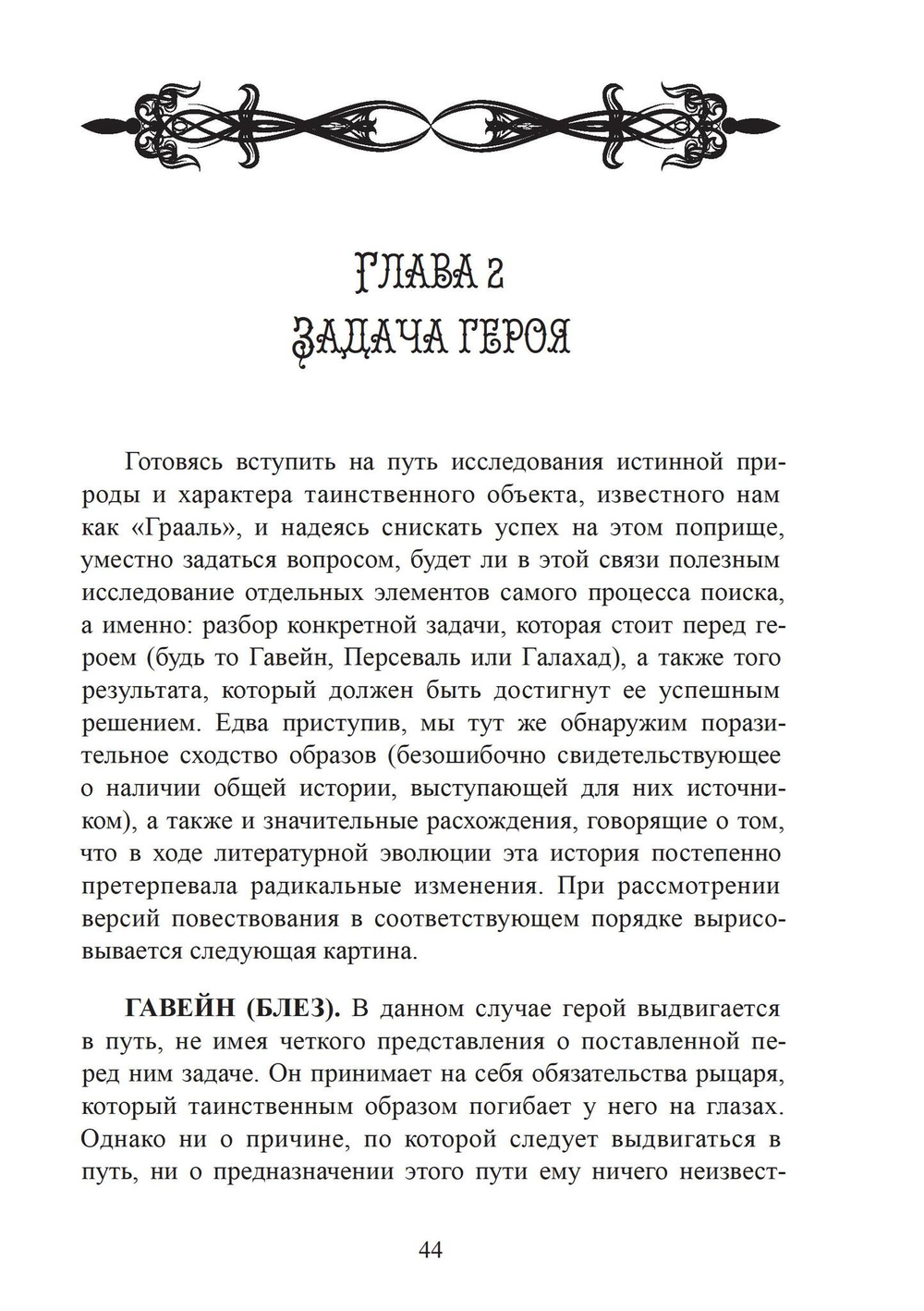 Легенда о Граале: От ритуала – к поэме