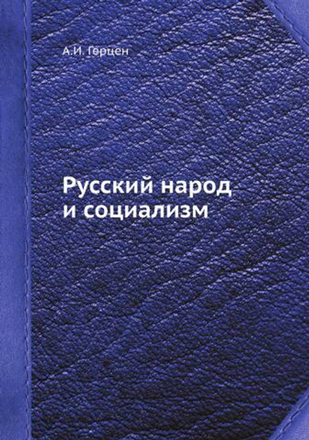 Русский народ и социализм | А.И. Герцен