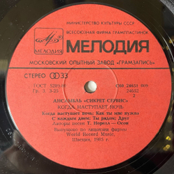 Винтажная виниловая пластинка LP Secret Service Сикрет Сервис, When The Night Closes In Когда Наступает Ночь (СССР 1986)