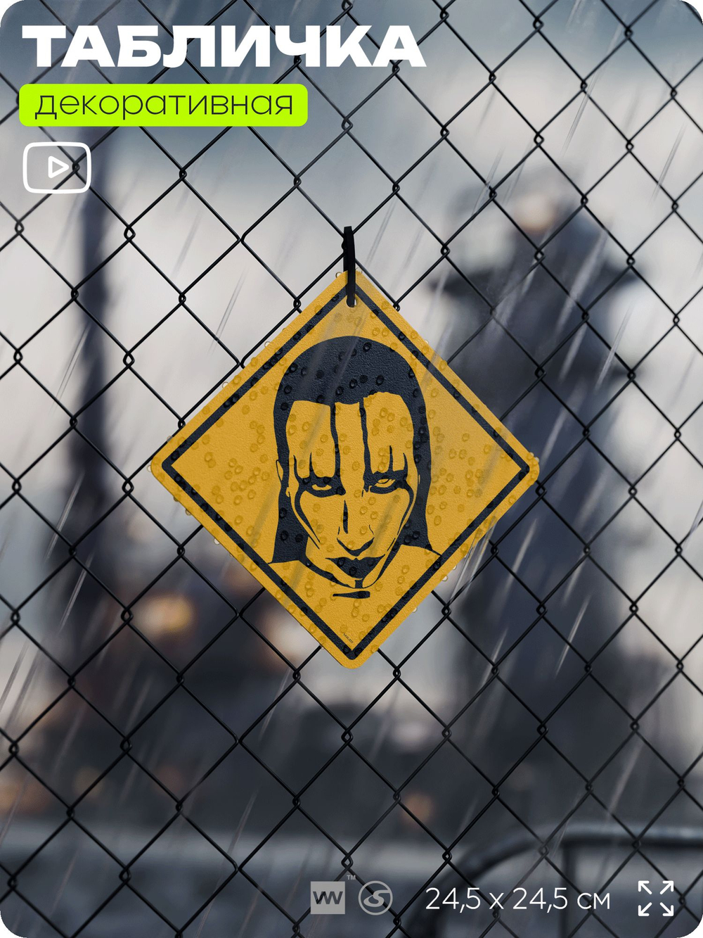 Табличка декоративная "Мэрилин Мэнсон, Marilyn Manson" на дверь и стену, прикольная штука в подарок, декоративный знак, 24,5х24,5 см, пластиковая, Айдентика Технолоджи