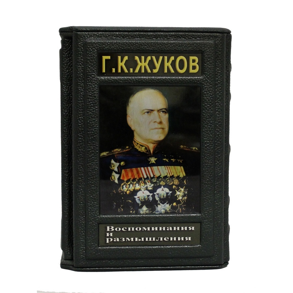 Г. К. Жуков. Воспоминания и размышления. В 2 томах.