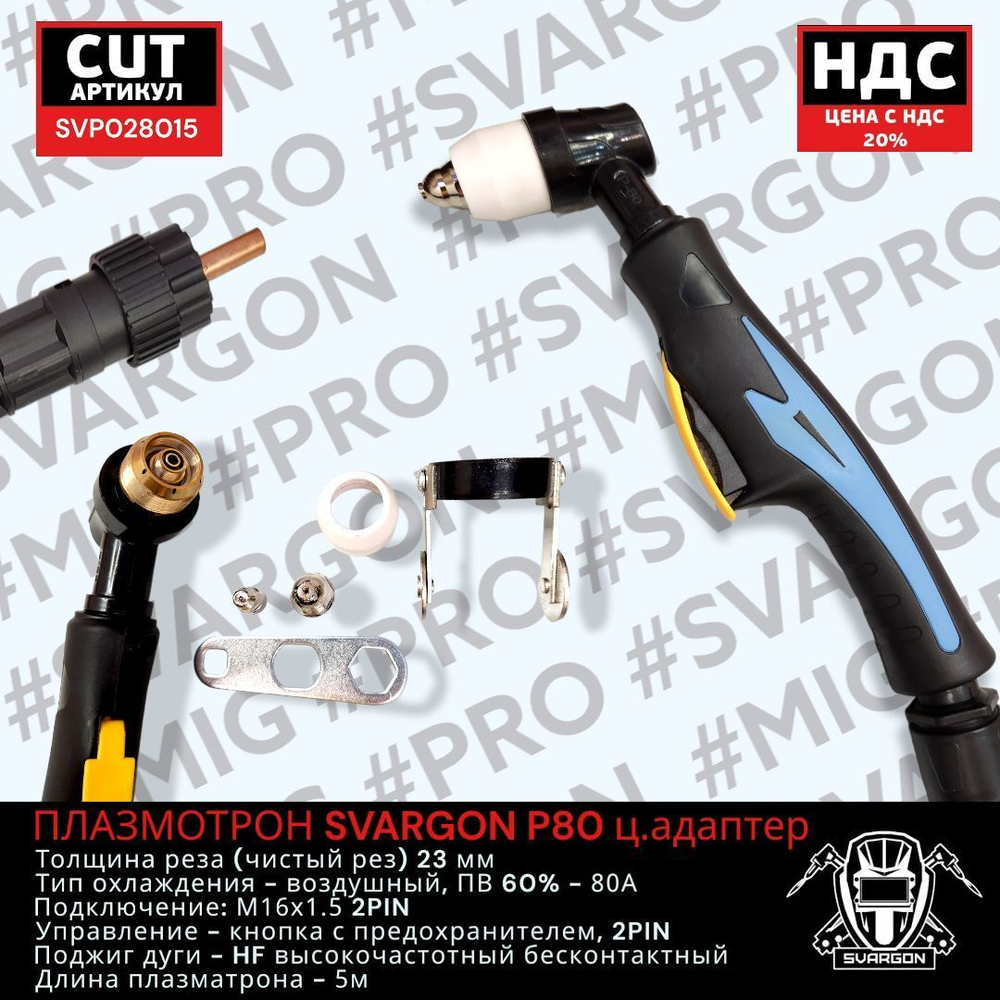 Плазмотрон SVARGON P80 М16х1.5 2PIN 5м SVP028016
