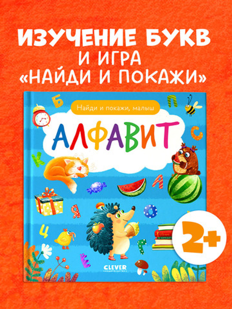 Найди и покажи, малыш. Алфавит