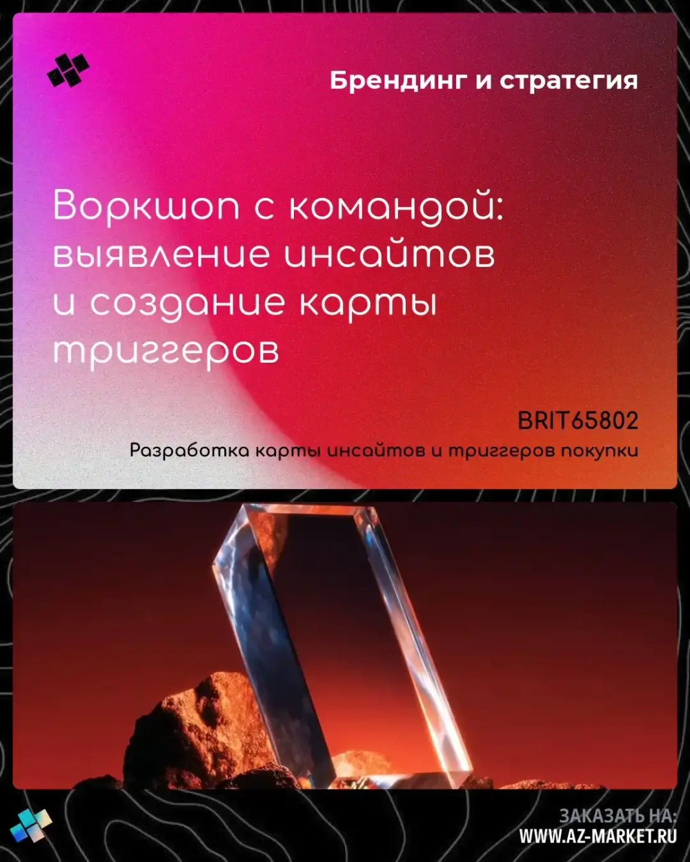 Воркшоп с командой: выявление инсайтов и создание карты триггеров